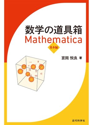cover image of 数学の道具箱 Mathematica 基本編